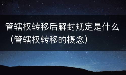 管辖权转移后解封规定是什么（管辖权转移的概念）