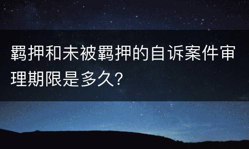羁押和未被羁押的自诉案件审理期限是多久？
