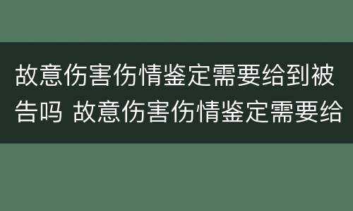 故意伤害伤情鉴定需要给到被告吗 故意伤害伤情鉴定需要给到被告吗法院