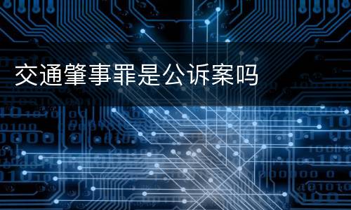 交通肇事罪是公诉案吗