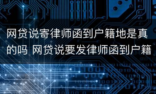 网贷说寄律师函到户籍地是真的吗 网贷说要发律师函到户籍所在地