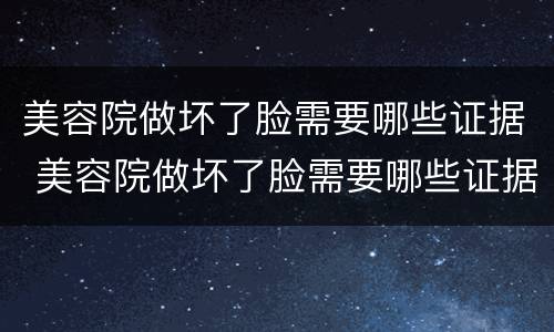 美容院做坏了脸需要哪些证据 美容院做坏了脸需要哪些证据才能起诉