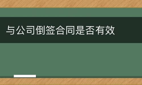 与公司倒签合同是否有效