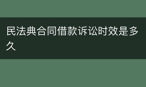 民法典合同借款诉讼时效是多久