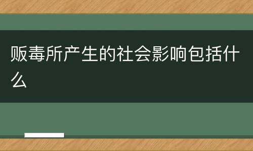 贩毒所产生的社会影响包括什么