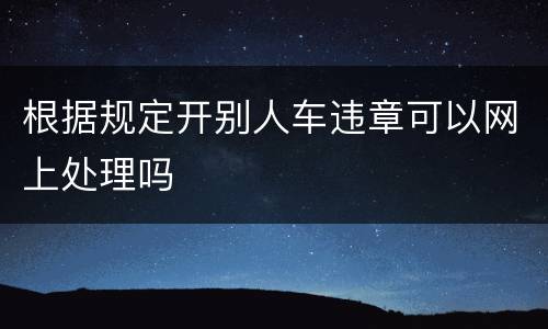 根据规定开别人车违章可以网上处理吗