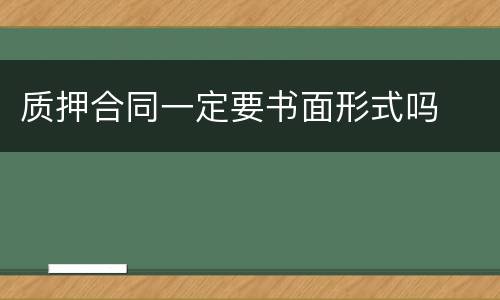 质押合同一定要书面形式吗