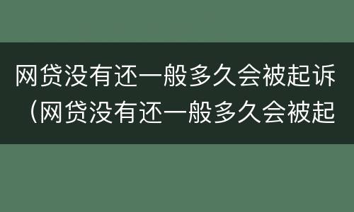 网贷没有还一般多久会被起诉（网贷没有还一般多久会被起诉成功）