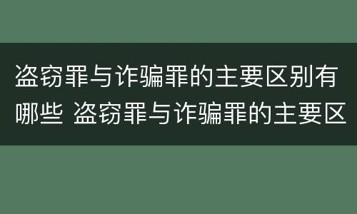 盗窃罪与诈骗罪的主要区别有哪些 盗窃罪与诈骗罪的主要区别有哪些不同