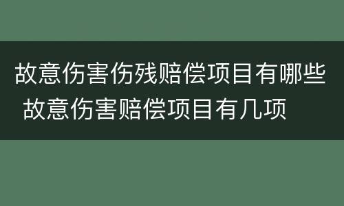 故意伤害伤残赔偿项目有哪些 故意伤害赔偿项目有几项