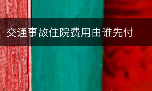 交通事故住院费用由谁先付