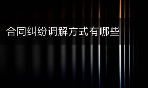 合同纠纷调解方式有哪些