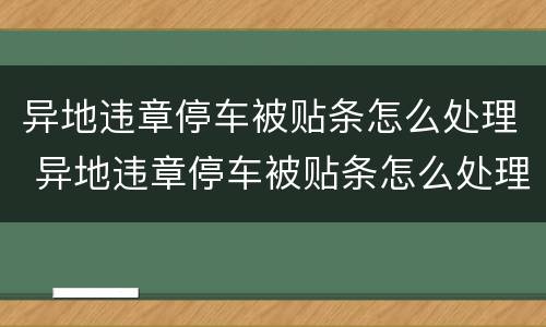 异地违章停车被贴条怎么处理 异地违章停车被贴条怎么处理罚款