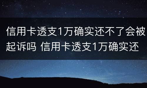信用卡透支1万确实还不了会被起诉吗 信用卡透支1万确实还不了会被起诉吗怎么办