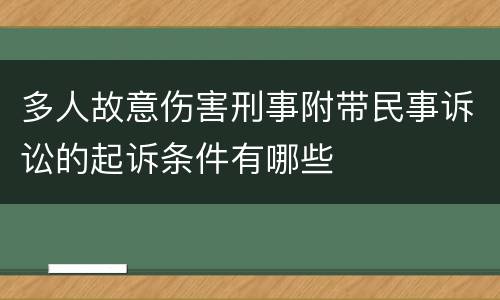 多人故意伤害刑事附带民事诉讼的起诉条件有哪些