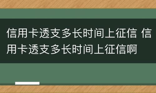 信用卡透支多长时间上征信 信用卡透支多长时间上征信啊