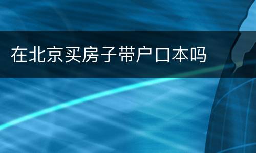 在北京买房子带户口本吗