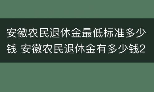 安徽农民退休金最低标准多少钱 安徽农民退休金有多少钱2019