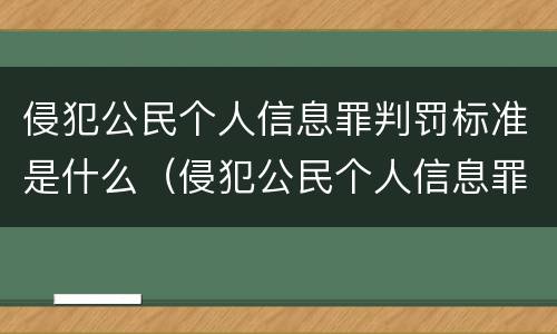 侵犯公民个人信息罪判罚标准是什么（侵犯公民个人信息罪判罚标准是什么意思）