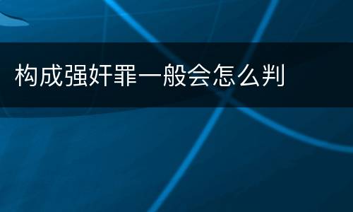 构成强奸罪一般会怎么判
