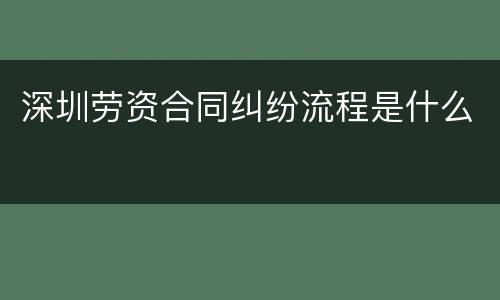 深圳劳资合同纠纷流程是什么