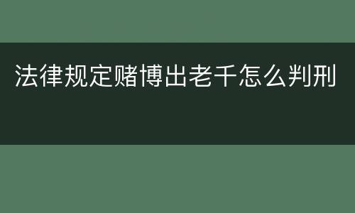 法律规定赌博出老千怎么判刑