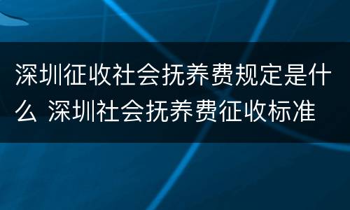 深圳征收社会抚养费规定是什么 深圳社会抚养费征收标准
