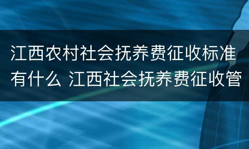江西农村社会抚养费征收标准有什么 江西社会抚养费征收管理办法