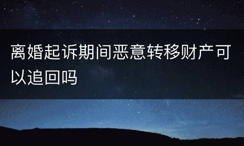离婚起诉期间恶意转移财产可以追回吗