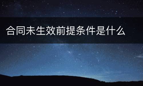 合同未生效前提条件是什么