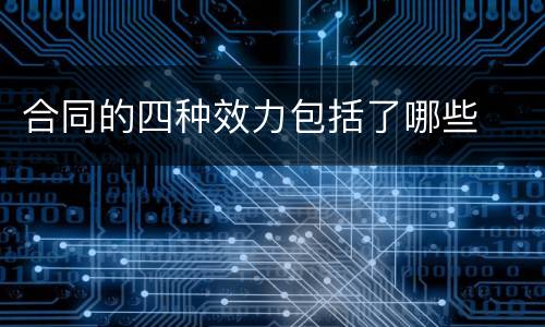 合同的四种效力包括了哪些