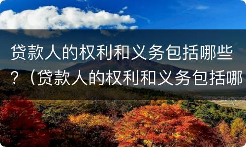 贷款人的权利和义务包括哪些?（贷款人的权利和义务包括哪些内容）