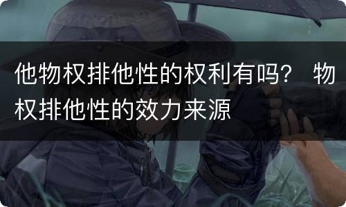他物权排他性的权利有吗？ 物权排他性的效力来源