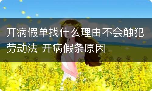 开病假单找什么理由不会触犯劳动法 开病假条原因