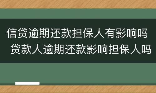 信贷逾期还款担保人有影响吗 贷款人逾期还款影响担保人吗