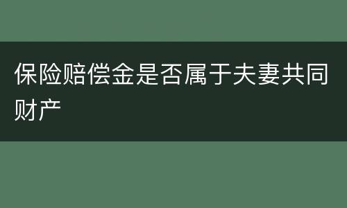 保险赔偿金是否属于夫妻共同财产