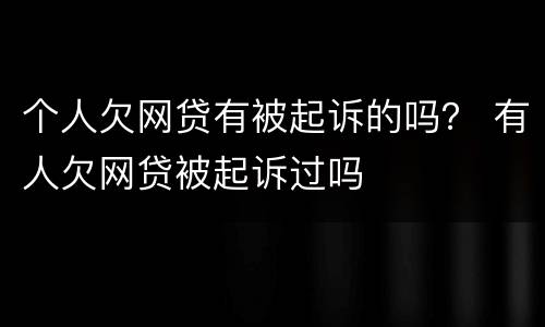 个人欠网贷有被起诉的吗？ 有人欠网贷被起诉过吗