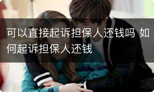 可以直接起诉担保人还钱吗 如何起诉担保人还钱