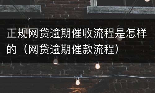 正规网贷逾期催收流程是怎样的（网贷逾期催款流程）
