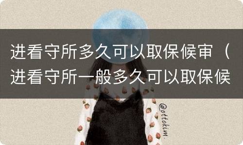 进看守所多久可以取保候审（进看守所一般多久可以取保候审）