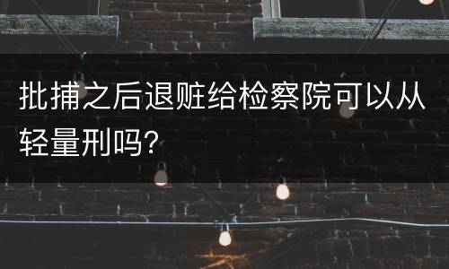批捕之后退赃给检察院可以从轻量刑吗？