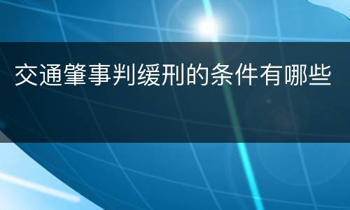 交通肇事判缓刑的条件有哪些