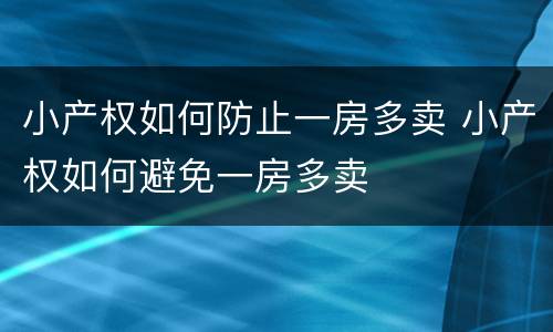 小产权如何防止一房多卖 小产权如何避免一房多卖