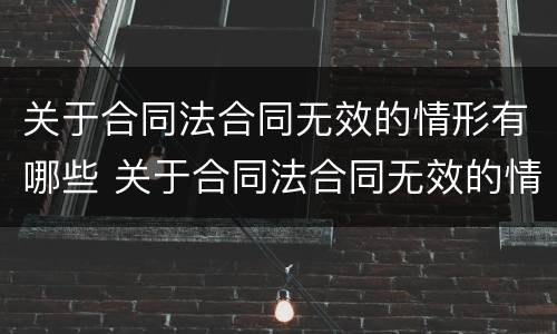 关于合同法合同无效的情形有哪些 关于合同法合同无效的情形有哪些规定
