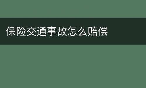 保险交通事故怎么赔偿