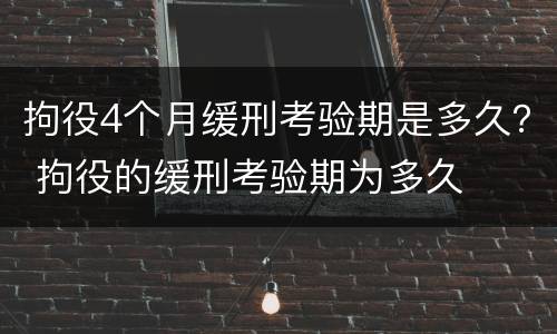拘役4个月缓刑考验期是多久？ 拘役的缓刑考验期为多久