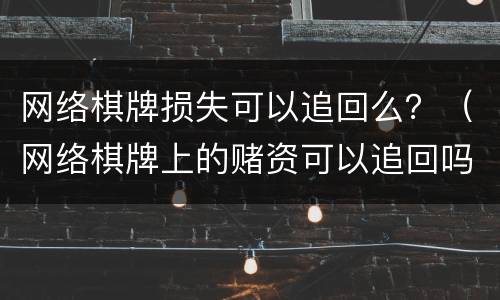 网络棋牌损失可以追回么？（网络棋牌上的赌资可以追回吗）