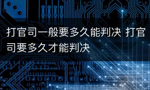 打官司一般要多久能判决 打官司要多久才能判决