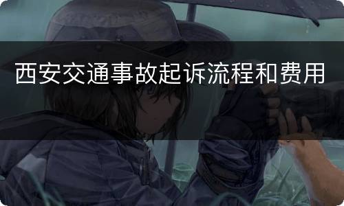 西安交通事故起诉流程和费用