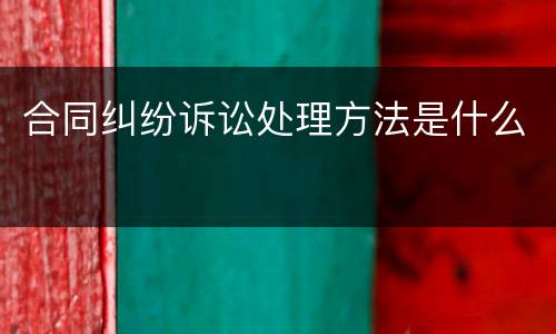 合同纠纷诉讼处理方法是什么